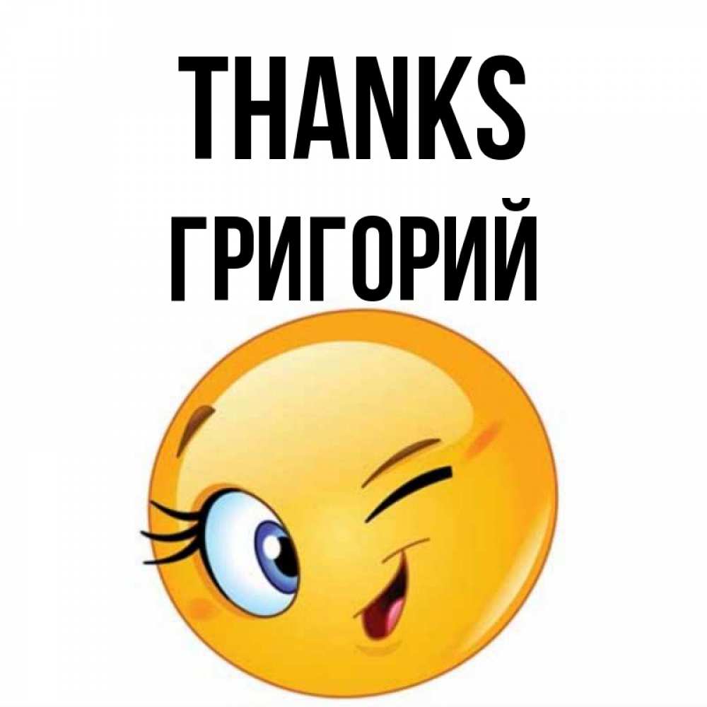 Greetings card с именем, Григорий Thanks открытка с подмигивающим смайлом Greetings with text for free download 