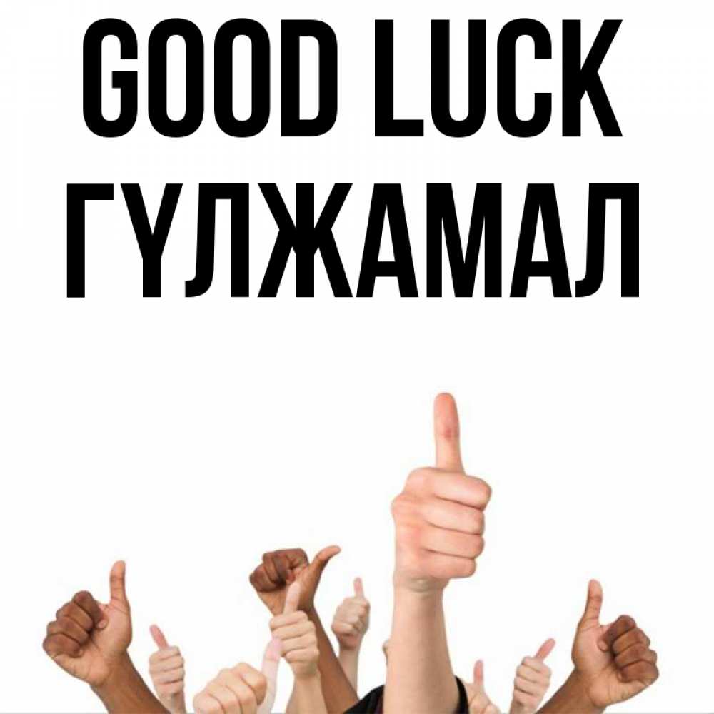 Greetings card с именем, ГҮЛЖАМАЛ Good luck молодцом Greetings with text for free download 