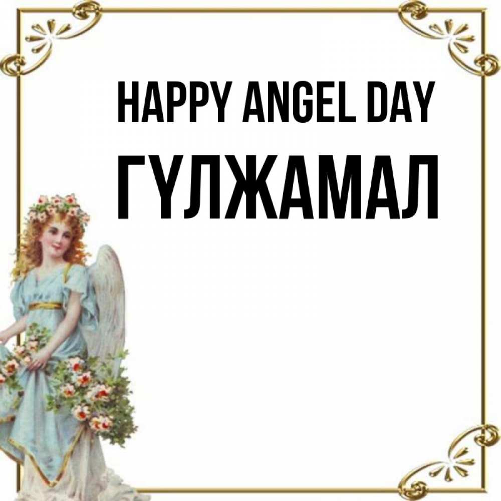 Greetings card с именем, ГҮЛЖАМАЛ happy angel day с именинами от девушки ангела Greetings with text for free download 