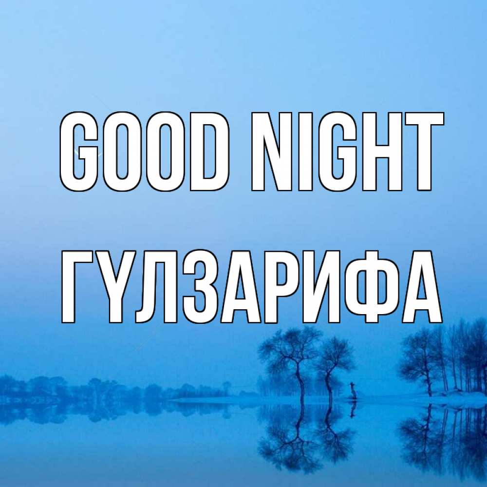 Greetings card с именем, ГҮЛЗАРИФА Good night весна Greetings with text for free download 