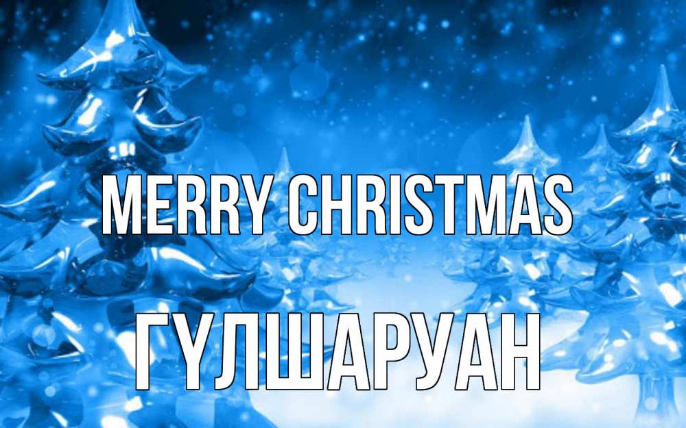 Greetings card с именем, ГҮЛШАРУАН Merry Christmas открытка Greetings with text for free download 