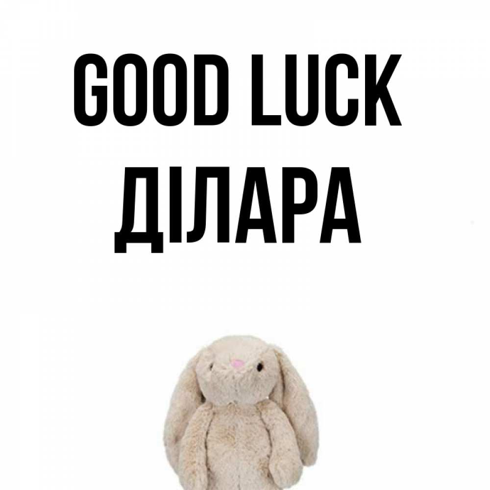 Greetings card с именем, ДІЛАРА Good luck сайт создаватель открыток Greetings with text for free download 