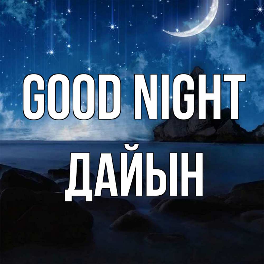 Greetings card с именем, Дайын Good night море Greetings with text for free download 