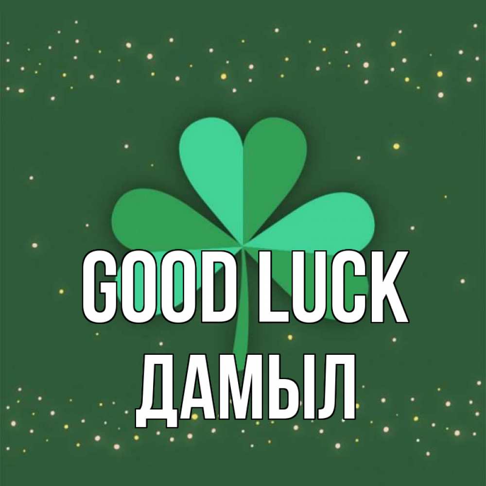 Greetings card с именем, Дамыл Good luck лист клевера Greetings with text for free download 