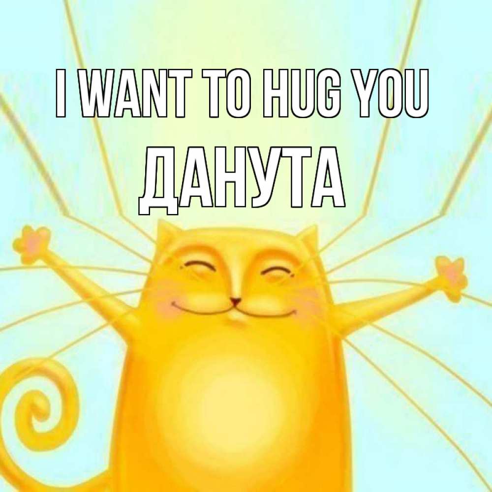 Greetings card с именем, Данута I want to hug you солнечный обнимашечный кот Greetings with text for free download 