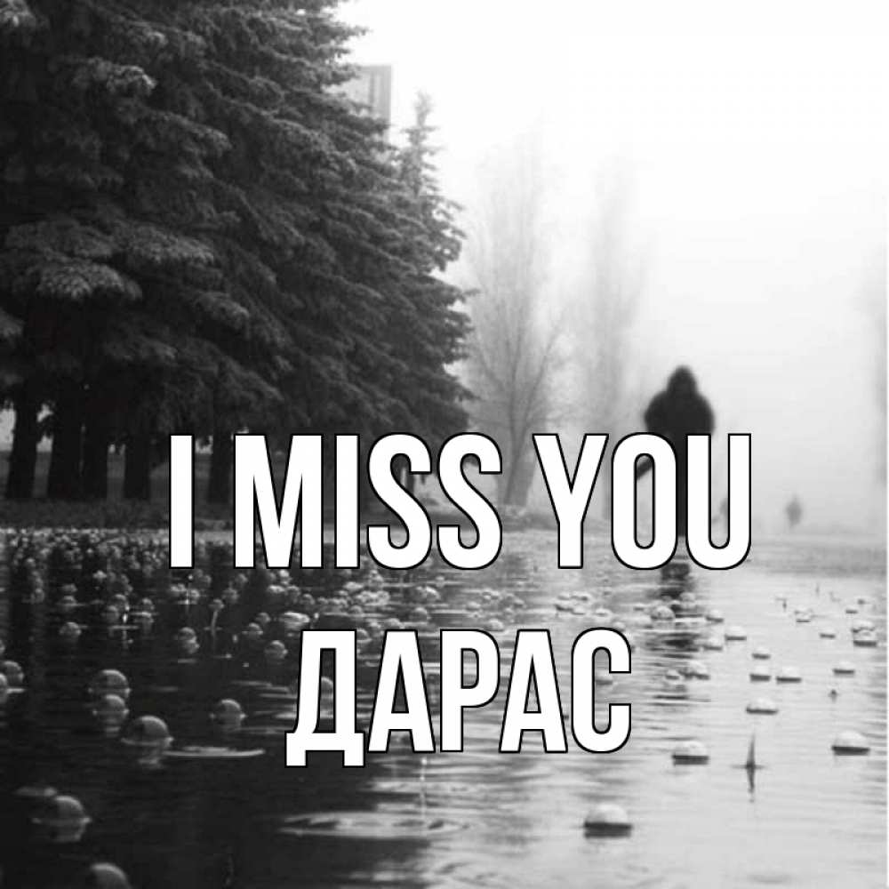 Greetings card с именем, Дарас I miss you приходи Greetings with text for free download 