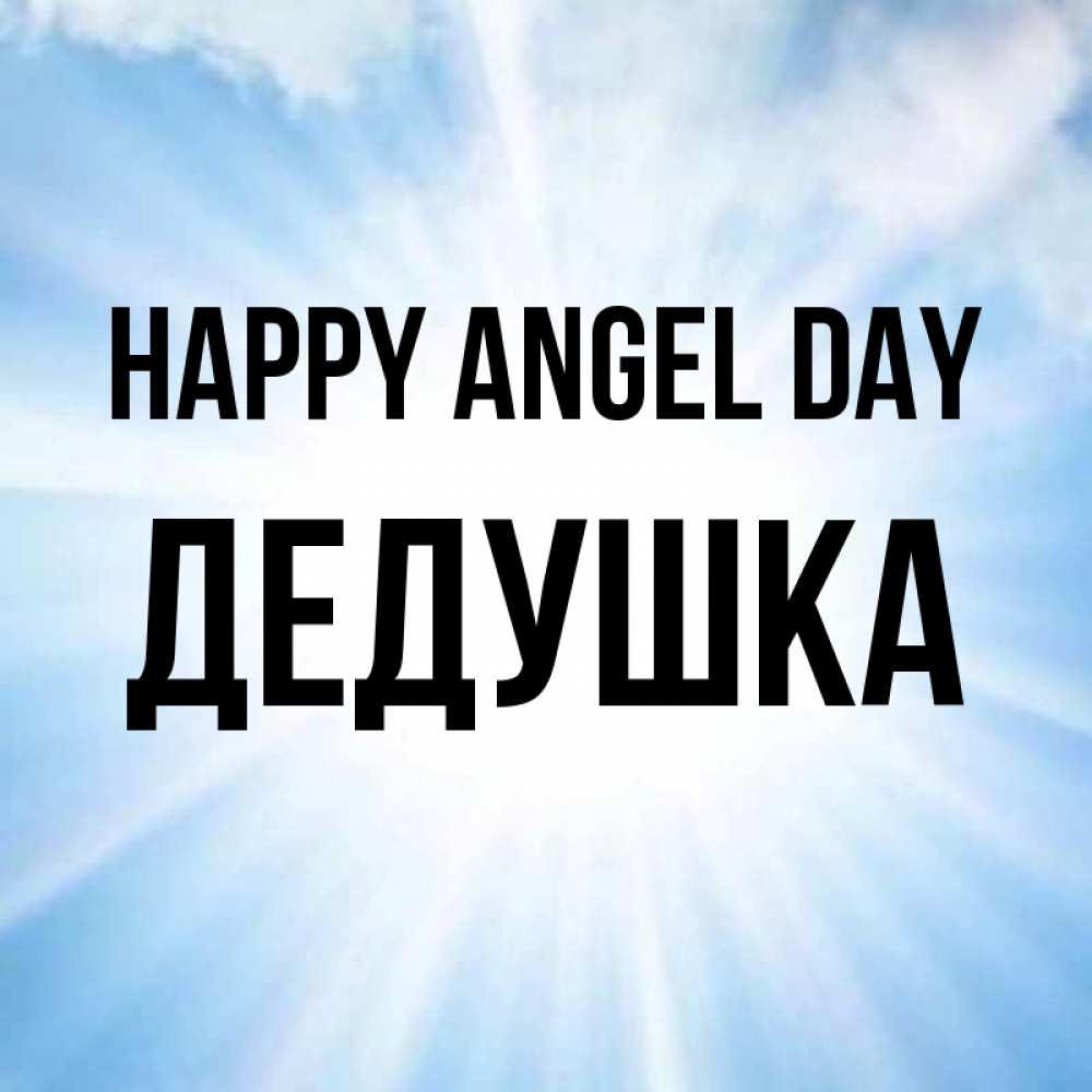 Greetings card с именем, Дедушка happy angel day свет небесный Greetings with text for free download 