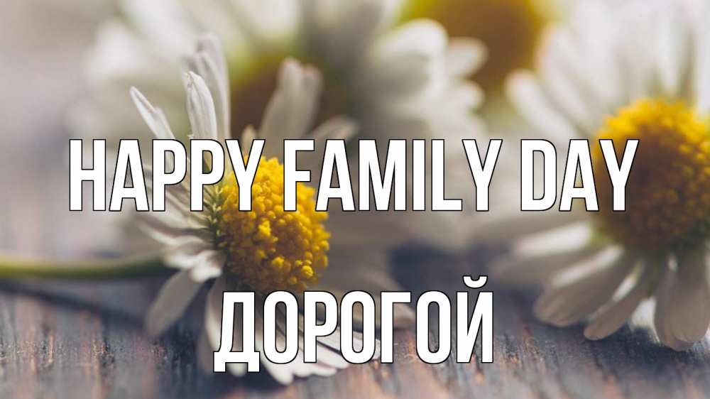 Greetings card с именем, Дорогой happy family day с днем семьи Greetings with text for free download 