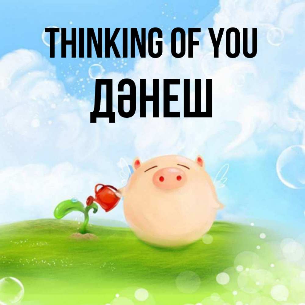 Greetings card с именем, ДӘНЕШ Thinking of you позитивная свинюшка Greetings with text for free download 