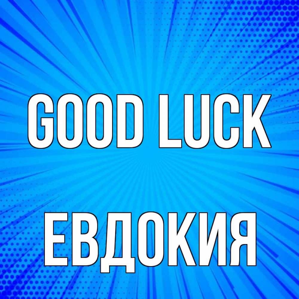 Greetings card с именем, Евдокия Good luck на удачу Greetings with text for free download 