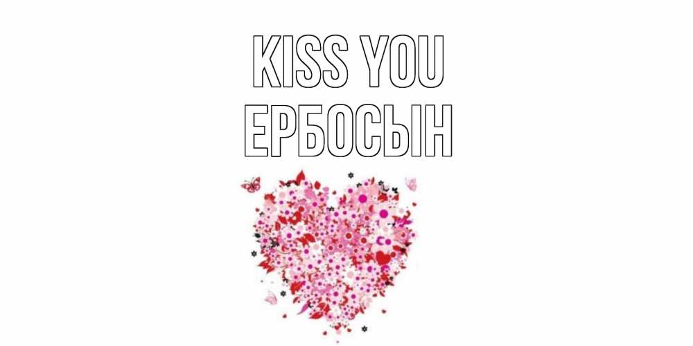 Greetings card с именем, Ербосын Kiss you сердце Greetings with text for free download 