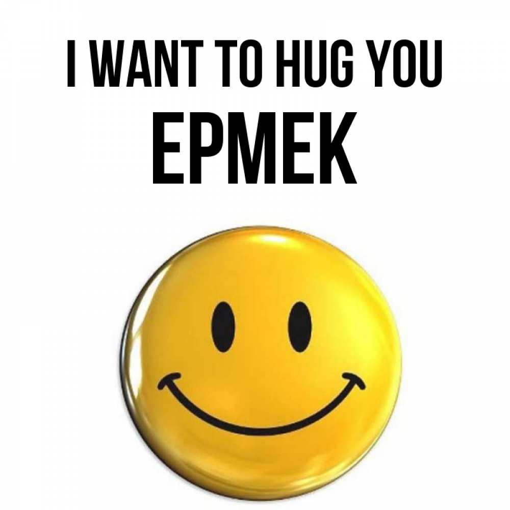 Greetings card с именем, Ермек I want to hug you открытки которые можно подписывать онлайн по своему усмотрению бесплатно Greetings with text for free download 