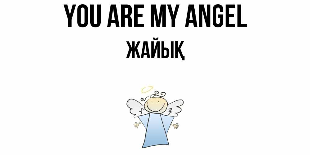 Greetings card с именем, Жайық You are my angel ангел Greetings with text for free download 