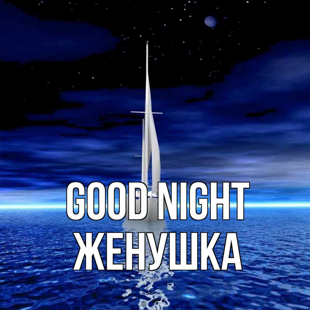 Greetings card с именем, Женушка Good night ночью Greetings with text for free download 