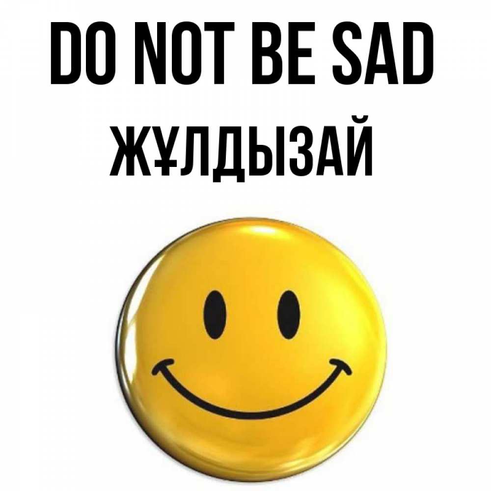 Greetings card с именем, ЖҰЛДЫЗАЙ Do not be sad триде смайл Greetings with text for free download 