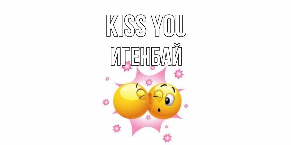 Greetings card с именем, Игенбай Kiss you поцелуй Greetings with text for free download 