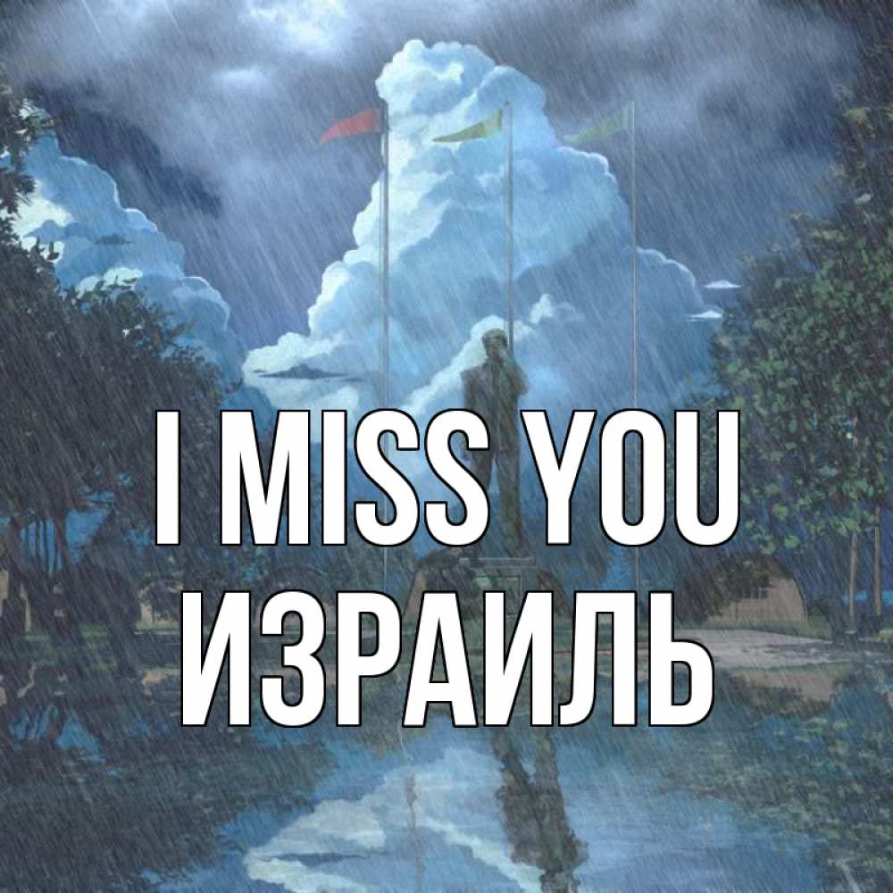 Greetings card с именем, Израиль I miss you печалька Greetings with text for free download 