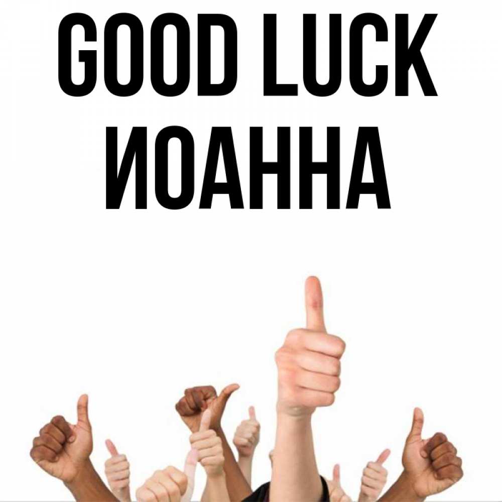 Greetings card с именем, Иоанна Good luck молодцом Greetings with text for free download 