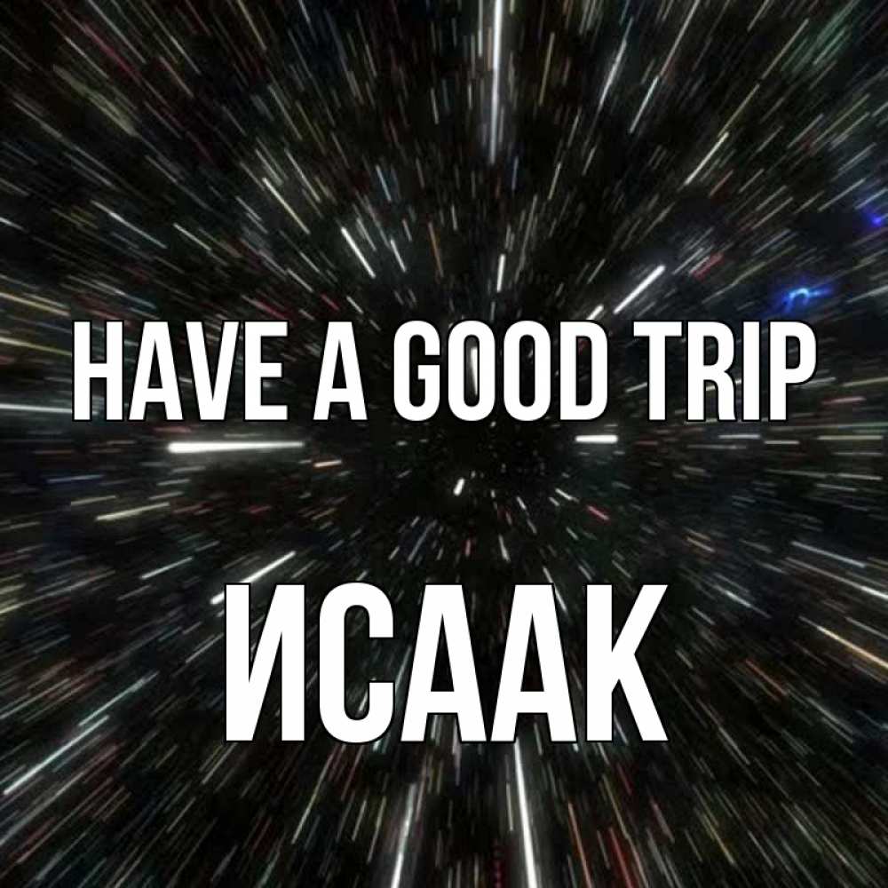 Greetings card с именем, Исаак Have a good trip туннель Greetings with text for free download 