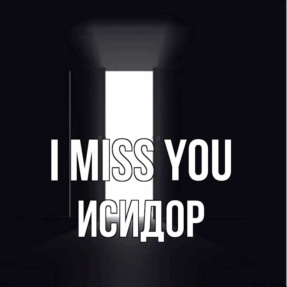 Greetings card с именем, Исидор I miss you дверь и свет Greetings with text for free download 