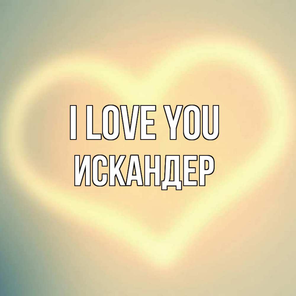 Greetings card с именем, Искандер I love you сердце Greetings with text for free download 