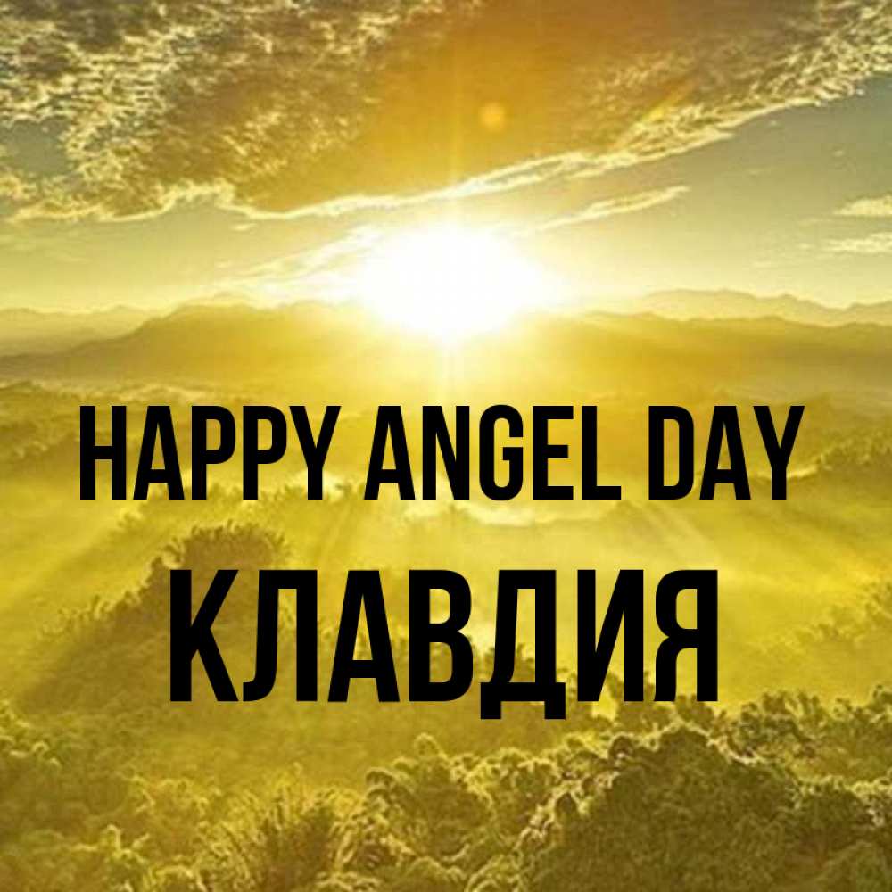 Greetings card с именем, Клавдия happy angel day леса и небо в желтом Greetings with text for free download 