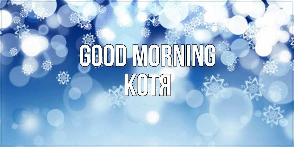 Greetings card с именем, Котя Good morning супер открытка Greetings with text for free download 