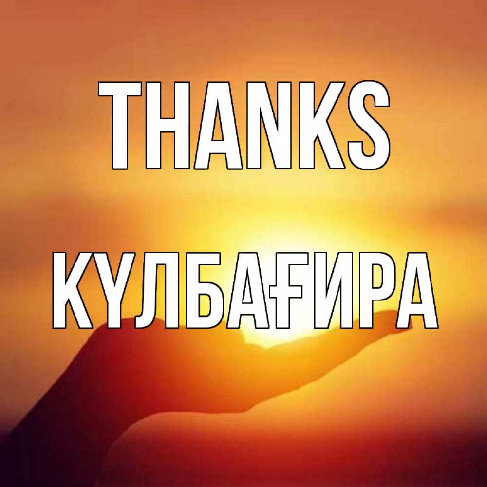 Greetings card с именем, КҮЛБАҒИРА Thanks закат Greetings with text for free download 