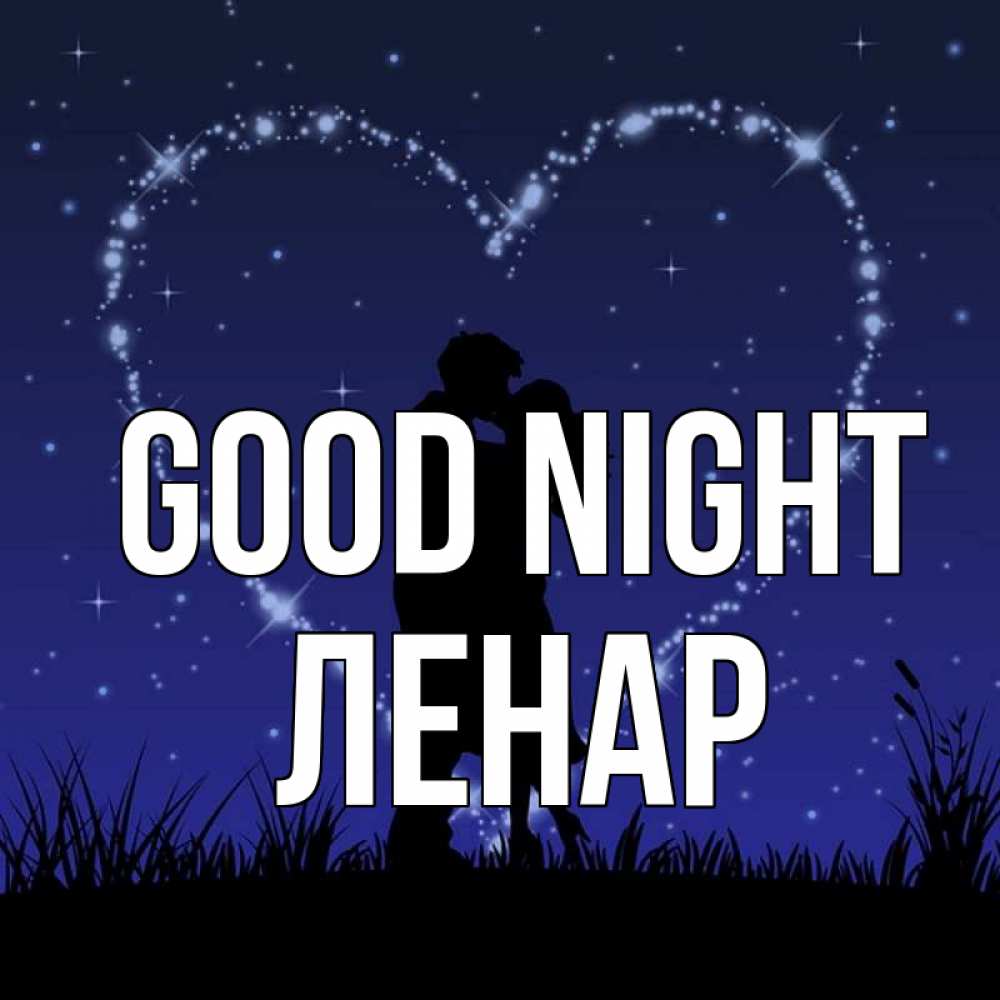 Greetings card с именем, Ленар Good night сладких снов Greetings with text for free download 