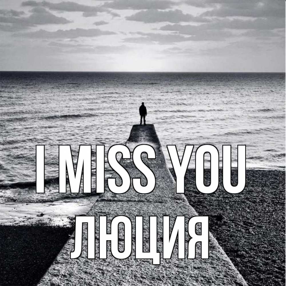 Greetings card с именем, Люция I miss you скучашки Greetings with text for free download 