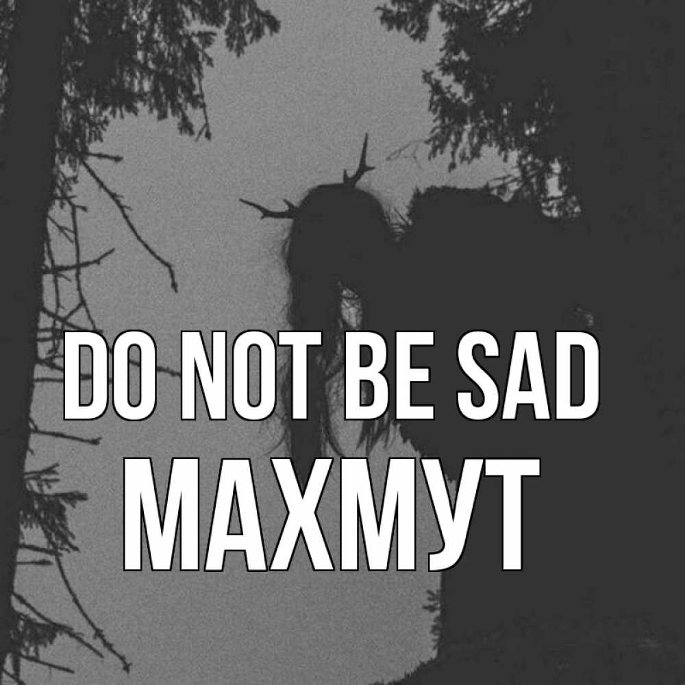 Greetings card с именем, МАХМУТ Do not be sad чудище лесное Greetings with text for free download 