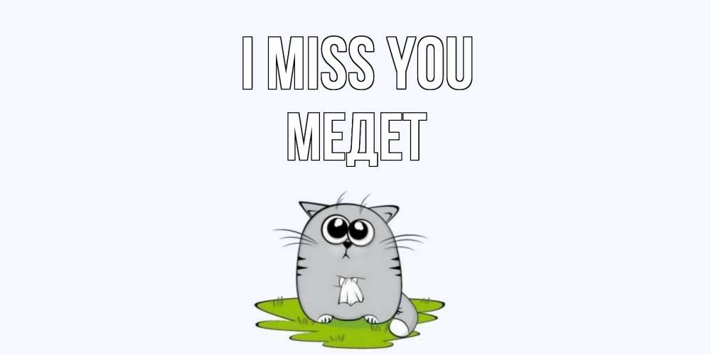 Greetings card с именем, МЕДЕТ I miss you открытки с котиками я по тебе скучаю с именем Greetings with text for free download 