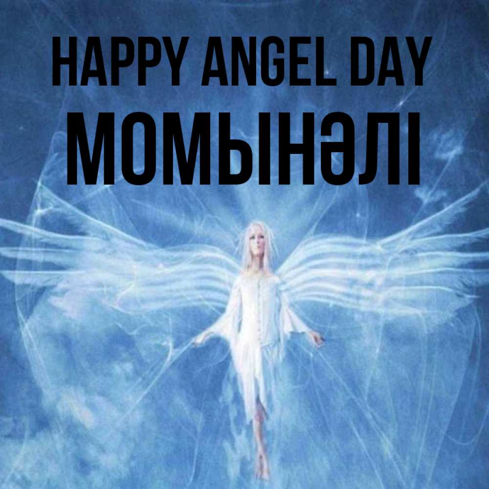Greetings card с именем, МОМЫНӘЛІ happy angel day голубой фон и крылья как у стрекозы Greetings with text for free download 