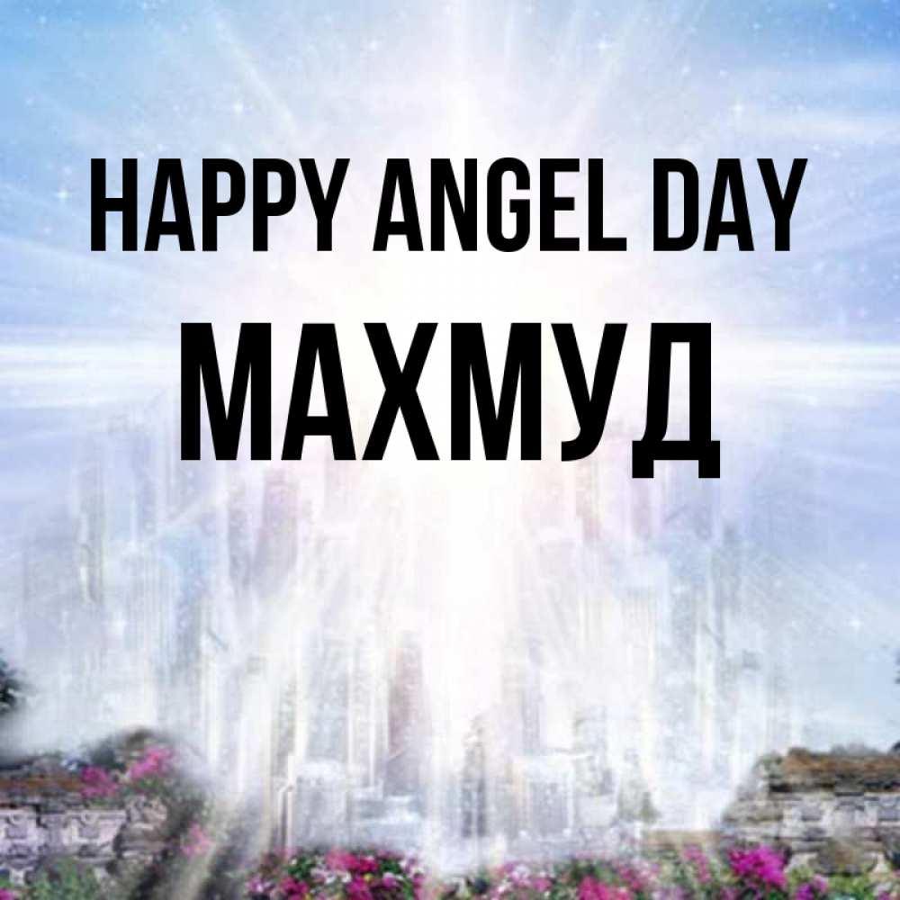 Greetings card с именем, Махмуд happy angel day небесный свет Greetings with text for free download 