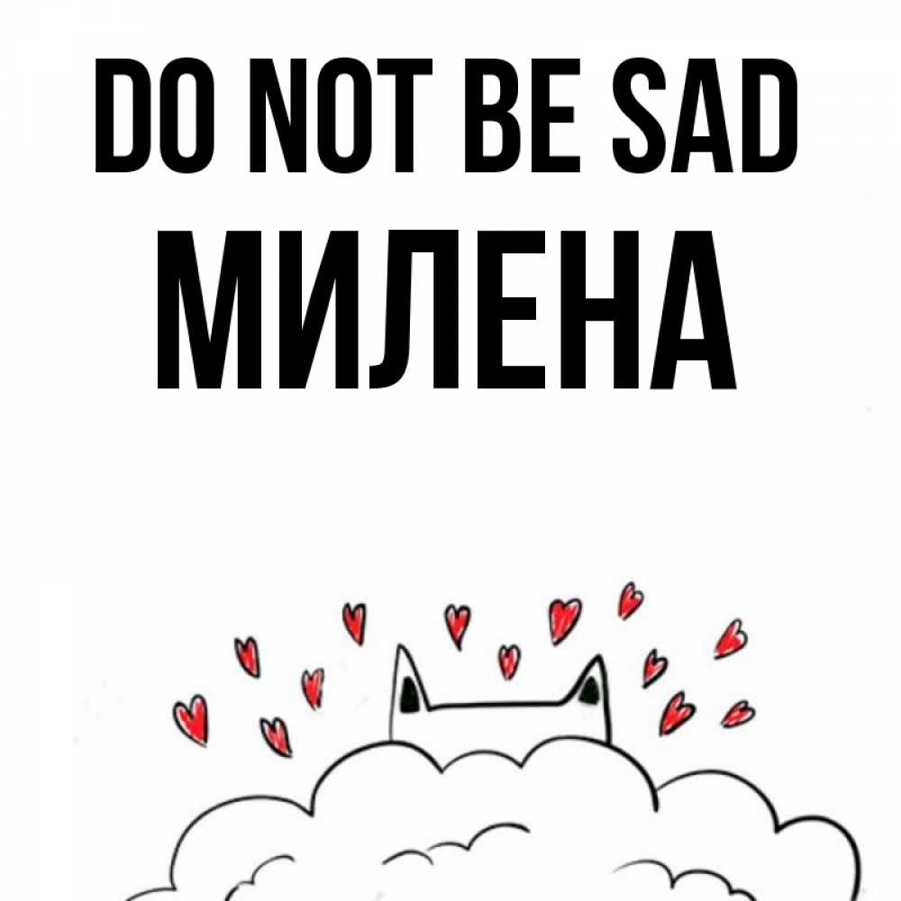 Greetings card с именем, Милена Do not be sad облако и ушки котика с сердечками Greetings with text for free download 