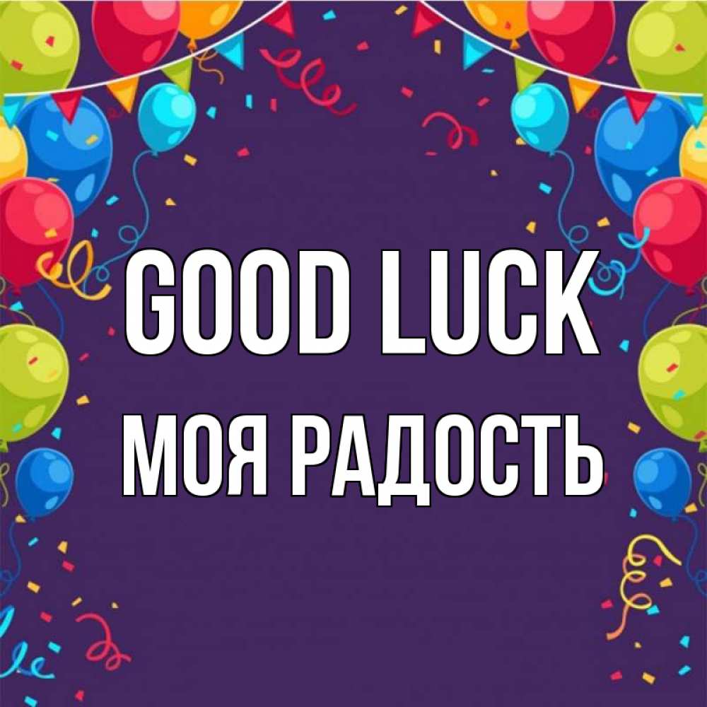 Greetings card с именем, Моя-радость Good luck шары Greetings with text for free download 