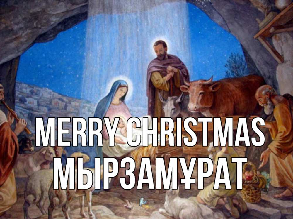 Greetings card с именем, Мырзамұрат Merry Christmas Хлев с животными, Иисус, рождество Greetings with text for free download 