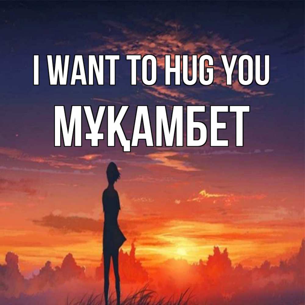 Greetings card с именем, МҰҚАМБЕТ I want to hug you стройная девушка Greetings with text for free download 