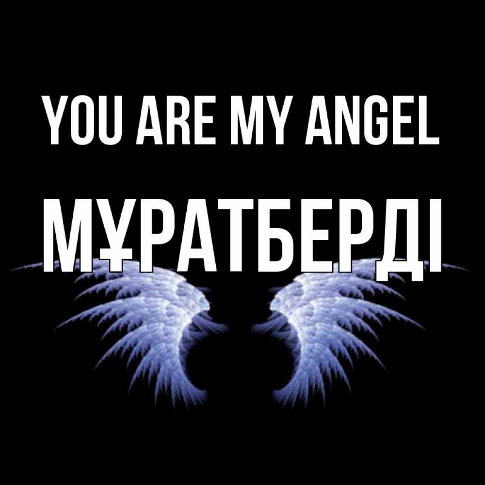 Greetings card с именем, Мұратберді You are my angel ангельские крылья на черном фоне Greetings with text for free download 