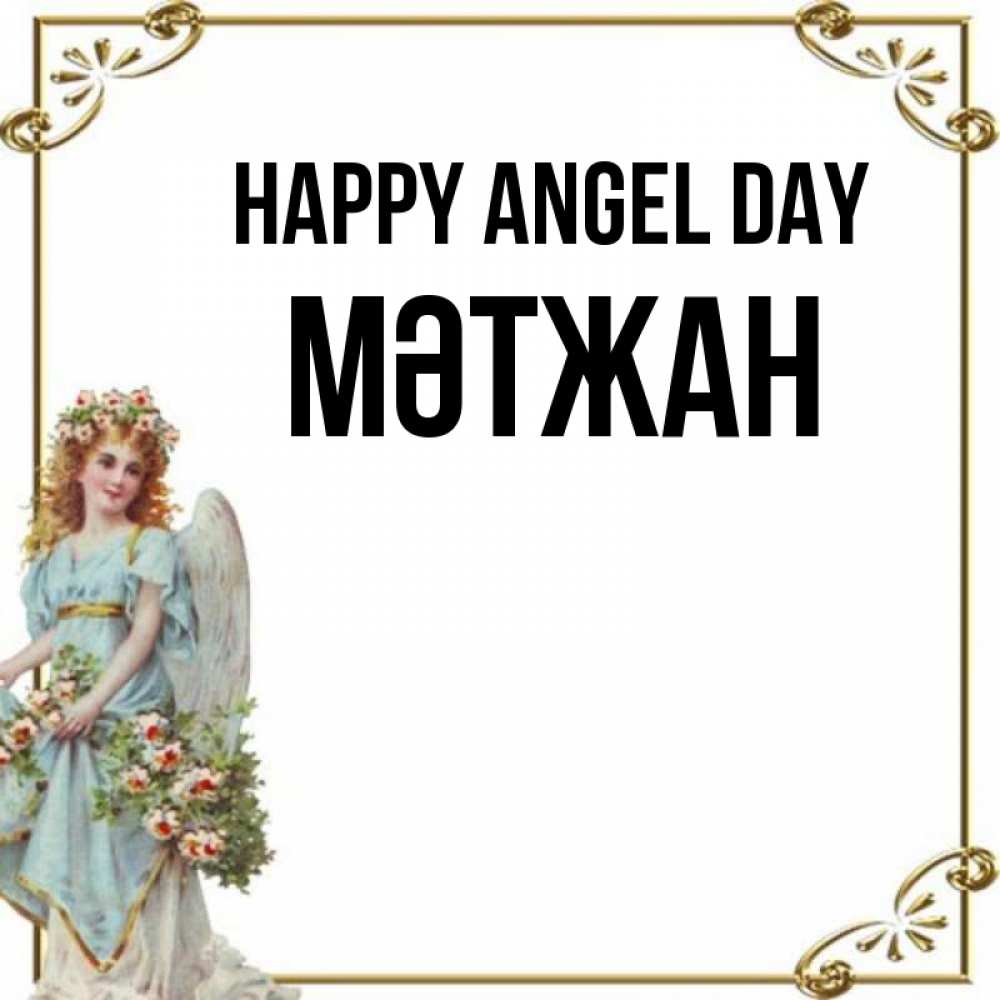 Greetings card с именем, МӘТЖАН happy angel day с именинами от девушки ангела Greetings with text for free download 