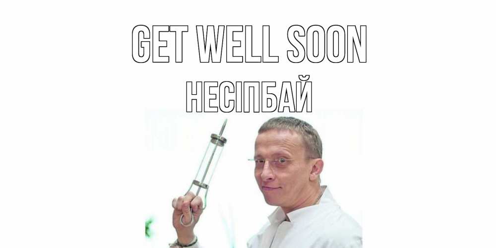 Greetings card с именем, НЕСІПБАЙ Get well soon пожелания не болейте Greetings with text for free download 