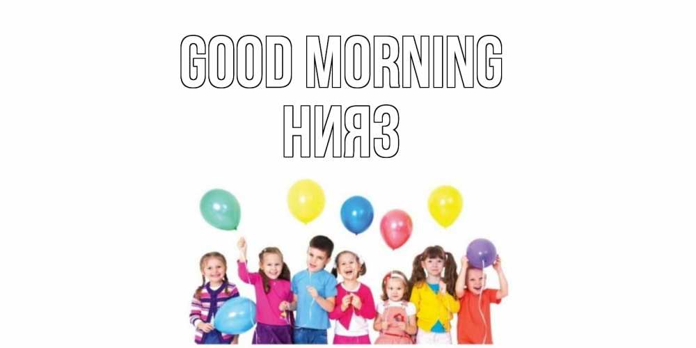 Greetings card с именем, НИЯЗ Good morning веселье Greetings with text for free download 