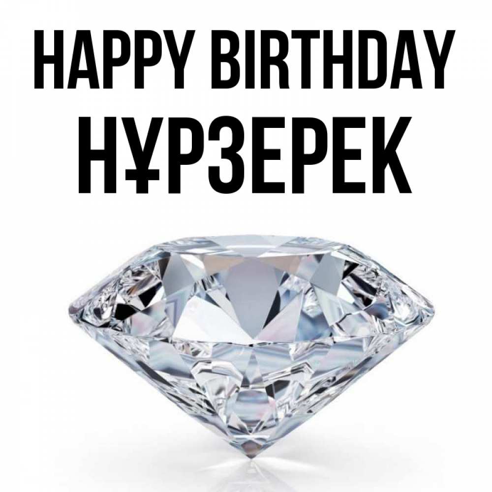 Greetings card с именем, НҰРЗЕРЕК Happy Birthday к пожеланием быть богатым Greetings with text for free download 
