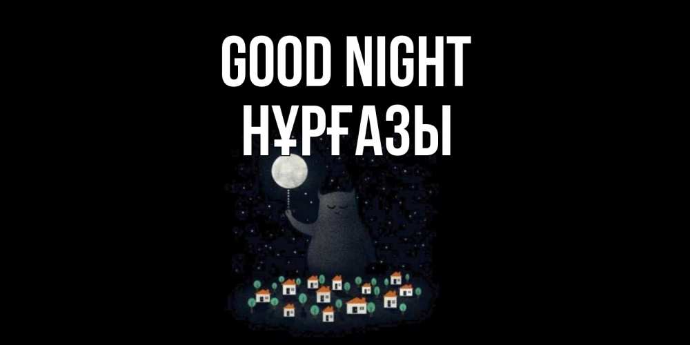 Greetings card с именем, НҰРҒАЗЫ Good night кот,луна, ночь, звезды Greetings with text for free download 