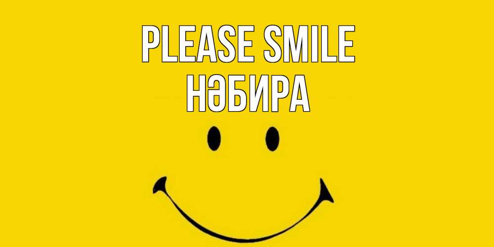 Greetings card с именем, НӘБИРА Please smile радость и улыбка Greetings with text for free download 