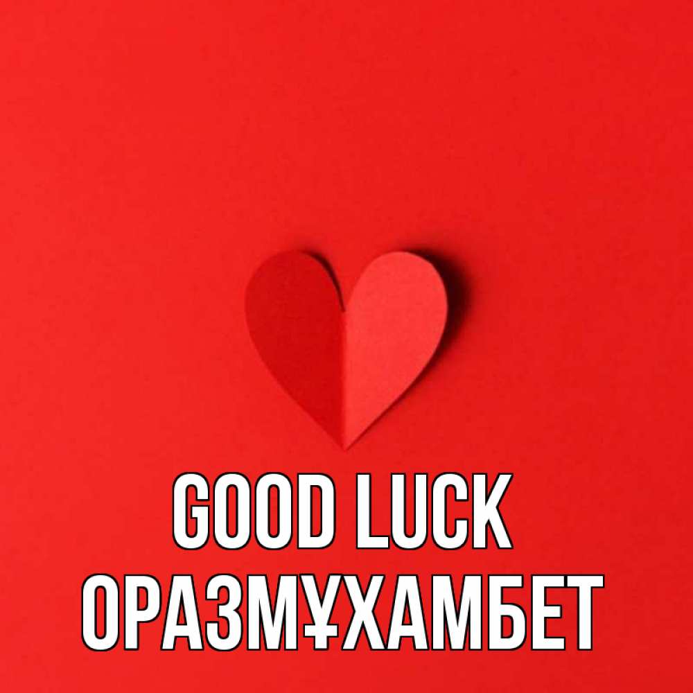 Greetings card с именем, ОРАЗМҰХАМБЕТ Good luck пусть повезет для любимых 1 Greetings with text for free download 