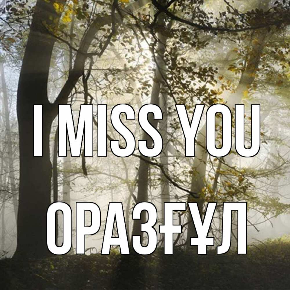 Greetings card с именем, ОРАЗҒҰЛ I miss you грустно Greetings with text for free download 