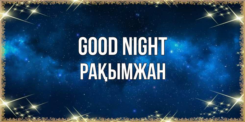 Greetings card с именем, Рақымжан Good night спи моя радость усни Greetings with text for free download 