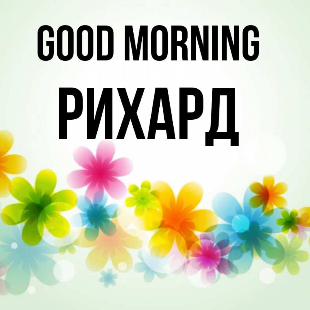 Greetings card с именем, Рихард Good morning позитивные цветочки Greetings with text for free download 