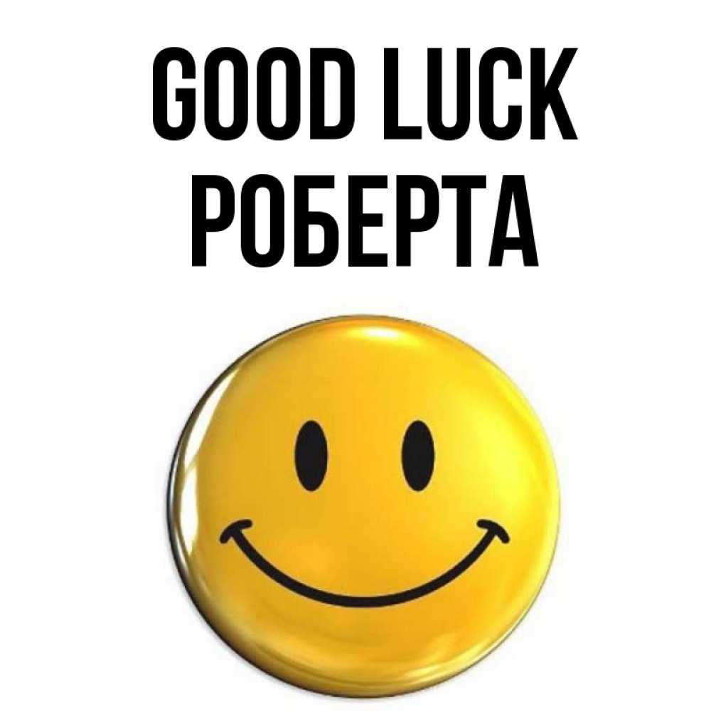 Greetings card с именем, Роберта Good luck для поднятия настроения открытки на каждый день Greetings with text for free download 